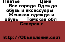 Платье Naf Naf  › Цена ­ 800 - Все города Одежда, обувь и аксессуары » Женская одежда и обувь   . Томская обл.,Северск г.